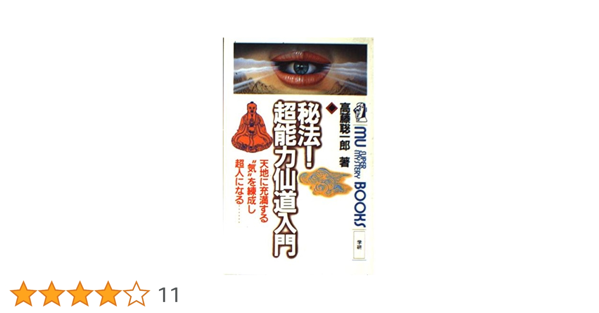 秘法・超能力仙道入門 秘法!超能力仙道入門 (ムー・スーパー・ミステリー・ブックス